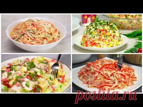 🎄 Популярные САЛАТЫ С КРАБОВЫМИ ПАЛОЧКАМИ. 4 Рецепта от Всегда Вкусно!