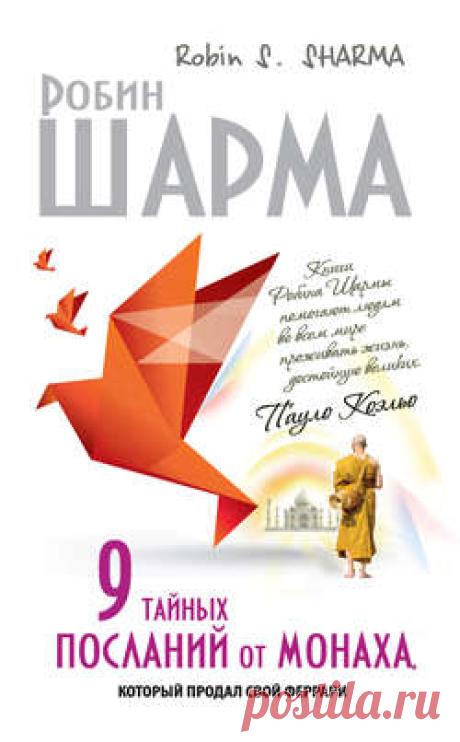 Робин Шарма скачать книгу 9 тайных посланий от монаха, который продал свой «феррари» в fb2, txt, epub, pdf или читать онлaйн, 2014-12-24