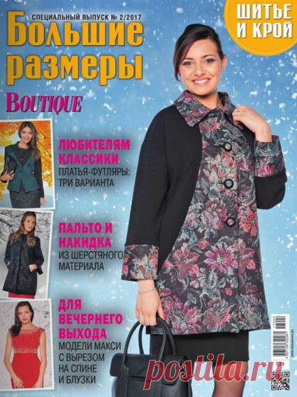 Специальный выпуск журнала Шитье и крой. Большие размеры, 2017
