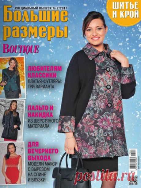 Специальный выпуск журнала Шитье и крой. Большие размеры, 2017