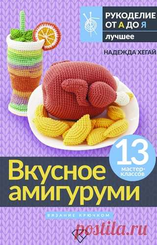 Вкусное амигуруми. Вязание крючком 2024