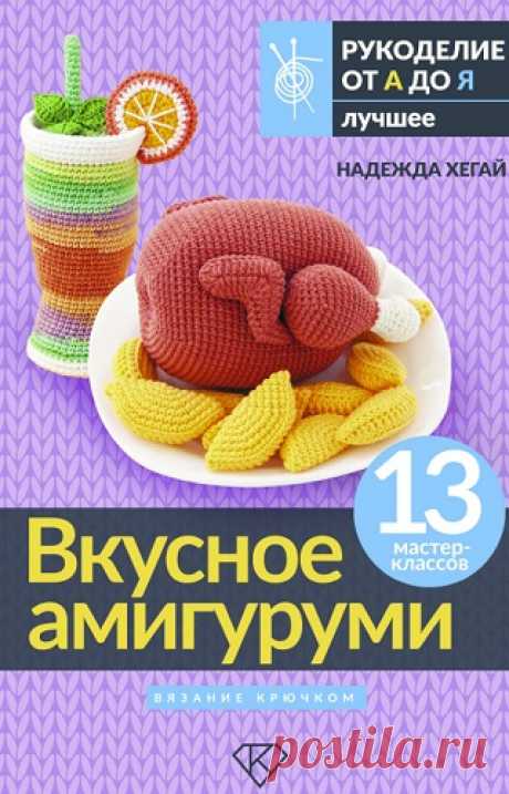 Вкусное амигуруми. Вязание крючком 2024