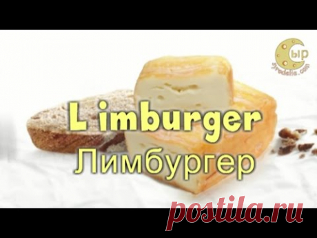 Лимбургер