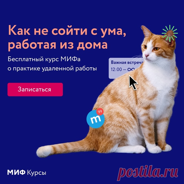Бесплатный курс МИФа о практике удаленной работы → mif.to/yA14Cd Через несколько месяцев МИФу исполнится 15 лет — и все эти годы мы работаем удаленно. У нас есть маленький офис для бухгалтерии в Москве, но все процессы, от найма сотрудников и до создания книг, от маркетинга и до разработки IT-продуктов — дистанционные. Сейчас многие компании вынуждены перейти на удаленку, и мы хотели бы помочь — поделиться своим опытом и наработками. Цикл включает 4 вебинара: 24 марта в 18:00: «Как эффективно…