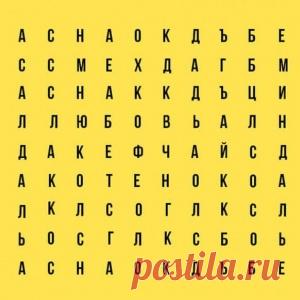 Очень точный тест! Выберите слово и узнайте, кто вы есть на самом деле и что о вас думают окружающие?