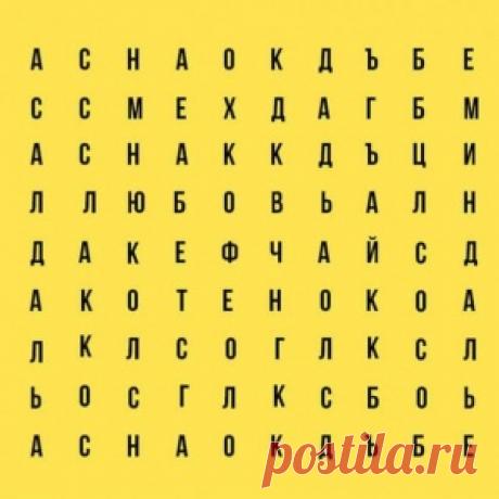 Очень точный тест! Выберите слово и узнайте, кто вы есть на самом деле и что о вас думают окружающие?