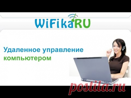 Удаленное управление компьютером - ЭТО ПРОСТО