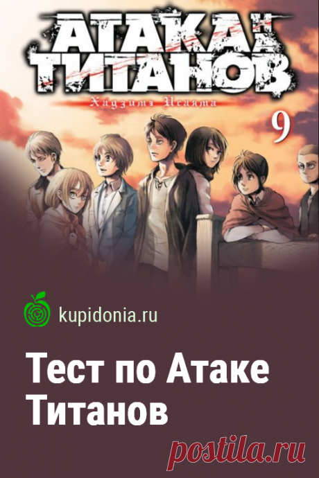 Тест по Атаке Титанов. Развлекательный тест по мультипликационному аниме сериалу. Пройди тест на сайте и проверь свои знания!