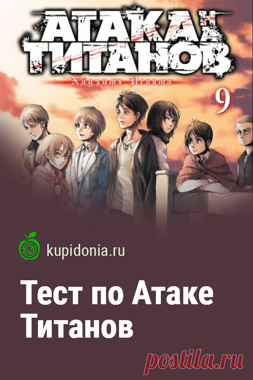 Тест по Атаке Титанов. Развлекательный тест по мультипликационному аниме сериалу. Пройди тест на сайте и проверь свои знания!