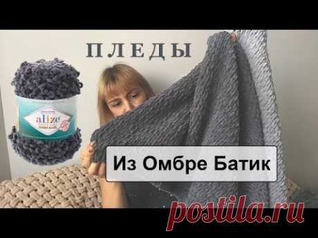Пледы своими руками из Ализе Батик. Новинки Alize Puffy и Softy