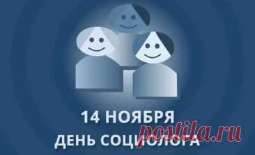 14 ноября — День социолога, праздник тех, кто умеет слушать общество и понимать его настроение. Пусть ваши выводы будут точными, а жизнь — яркой и гармоничной. Открытки на День социолога.