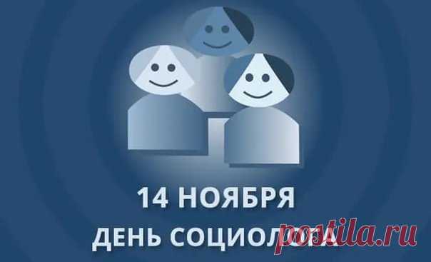 14 ноября — День социолога, праздник тех, кто умеет слушать общество и понимать его настроение. Пусть ваши выводы будут точными, а жизнь — яркой и гармоничной. Открытки на День социолога.
