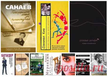 10 книг, способных тронуть душу и навести на размышления!

1. "Похороните меня за плинтусом" Павел Санаев
Книга взорвала отечественный книжный рынок и обрела не просто культовый, но - легендарный статус! Повесть, в которой тема взросления будто переворачивается с ног на голову и обретает черты сюрреалистического юмора!
Книга, в которой гомерически смешно и изощренно зло пародируется сама идея счастливого детства.
Чуткий и умный Санаев все правильно понял. Оттого ценность е...