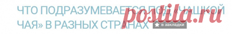 Что подразумевается под «чашкой чая» в разных странах — Все о туризме и отдыхе