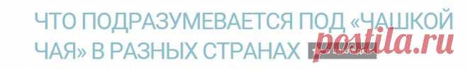 Что подразумевается под «чашкой чая» в разных странах — Все о туризме и отдыхе