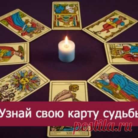 Узнай свою карту судьбы