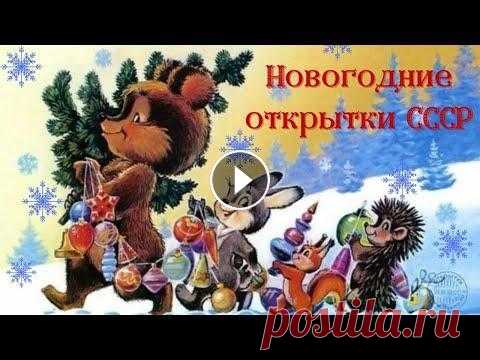 Новогодние открытки СССР * New Year cards from the USSR Новогодние открытки СССР, до того как мы стали поздравлять друг друга по телефону или сообщением в мессенджере, Новый год нельзя было представить без ...