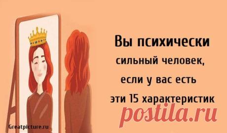 Вы психически сильный человек, если у вас есть эти 15 характеристик Вы психически сильный человек, если у вас есть эти 15 характеристик.1. Вы доверяете своей способности адаптироватьсяЧасть умственных