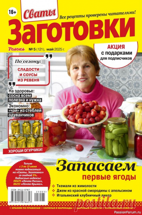 Коллекция кулинарных рецептов в журнале «Сваты. Заготовки №5 2025» «Сваты. Заготовки» - один из популярных журналов о кулинарии. Своими любимыми рецептами делятся читатели. Различные домашние заготовки на зиму делают многие хозяйки, стремящиеся позаботиться о своей семье.
