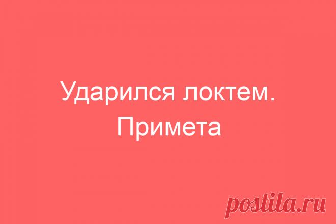 Ударился локтем. Примета