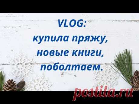VLOG / Купила пряжу / Новые книги?
