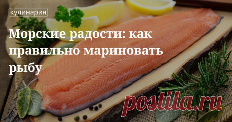 Морские радости: как правильно мариновать рыбу