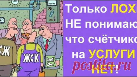 Все УК ЖКХ работают незаконно, без документов! Вы НЕ обязаны платить ЖКХ!