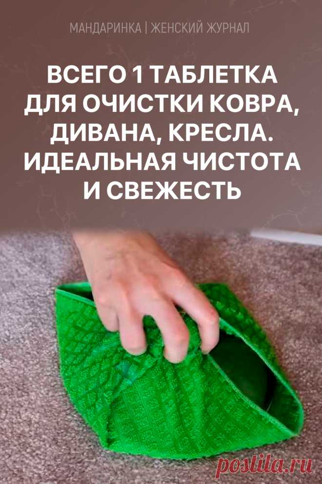 Всего 1 таблетка для очистки ковра, дивана, кресла. Идеальная чистота и свежесть