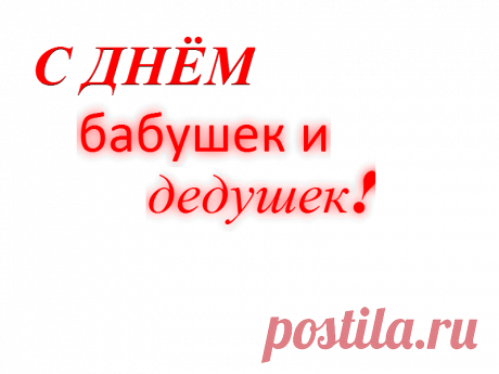 Плейкаст «С ДНЕМ БАБУШЕК И ДЕДУШЕК!»