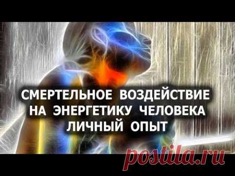 Смертельное воздействие на энергетику человека. Личный опыт. Лаборатория Гипноза