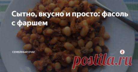 Сытно, вкусно и просто: фасоль с фаршем В мире существуют тысячи рецептов блюд из фасоли, и это не удивительно! Эта бобовая культура обладает массой полезных свойств - фасоль содержит такие микроэлементы, как фосфор, цинк, калий, кальций, витамины А, Е, С, витамины группы В. Кроме того, блюда из фасоли очень сытные, даже если их готовить без мяса.
Сегодня мы хотим поделиться с вами простым рецептом фасоли с фаршем и луком. Дополните его