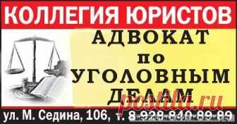 Адвокат по уголовным делам в Краснодаре и крае Прием ведут только опытные адвокаты и юристы, имеющие большой опыт судебной практики (от 15 лет). Оказание юридической помощи гражданам и юридическим лицам, в виде представительства и защиты по уголовным делам, как на стадии дознания и предварительного следствия, так и в судебных инстанциях. ..