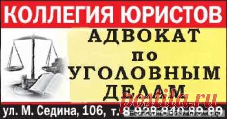Адвокат по уголовным делам в Краснодаре и крае Прием ведут только опытные адвокаты и юристы, имеющие большой опыт судебной практики (от 15 лет). Оказание юридической помощи гражданам и юридическим лицам, в виде представительства и защиты по уголовным делам, как на стадии дознания и предварительного следствия, так и в судебных инстанциях. ..