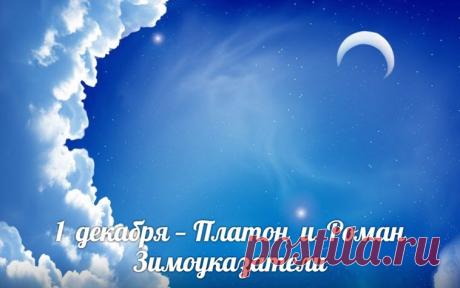 Пусть эта зима принесет в ваш дом уют, тепло и благополучие. Желаю вам стойкости, как у святых, и мудрости, чтобы провести эту зиму в мире и любви. Открытки на День памяти Платона и Романа Зимоуказателей!