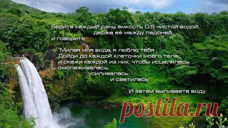 Самое удивительно в мире то, что есть вещи, которые знают все - но никто их не делает. 
Точно также и с водой. Уже все знают, что нужно записывать необходимую информацию на воду. Но многие ли это делают?
Так и продолжают пить своё кофе по утрам или чай сомнительного состава, веря тому, что написано на пакетиках.
Нужно каждый день пить чистую воду и записывать на неё информацию об исцелении, омоложении, укреплении. Или другую информацию