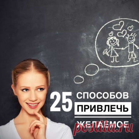 Все во вселенной подчиняется определенным законам. Один из них - закон притяжения желаемого. Благодаря ему абсолютно каждый человек  может воплотить свою даже самую заветную мечту. Делюсь с вами несколькими простыми правилами, благодаря которым каждый может реализовать мечты. Читайте и скорее воплощайте в жизнь: