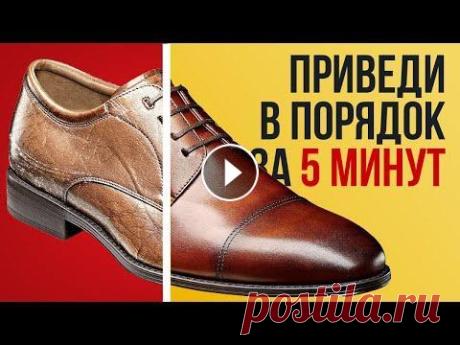Как Восстановить Обувь за 5 Минут | Убрать Царапины и Морщины Появились морщины и царапины на обуви? Узнайте, как восстановить обувь и избежать подобного в будущем! Как Восстановить Обувь за 5 Минут | Убрать Цара...