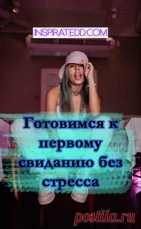 Готовимся к первому свиданию без стресса. Как подготовиться к первому свиданию? Первая встреча
Выбор места для первого свидания. О чем говорить на первом свидании. Как себя вести на первом свидании. Как одеться на первое свидание? Внешний вид на первом свидании. Как не нервничать на первом свидании? Любовь и отношения. #психология #отношения #любовь #пара