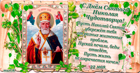 Николин день с теплом идет,
И в церкви колокол поет.
Ты Чудотворцу помолись,
Пусть бережет тебя всю жизнь.