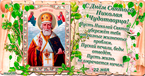 Николин день с теплом идет,
И в церкви колокол поет.
Ты Чудотворцу помолись,
Пусть бережет тебя всю жизнь.