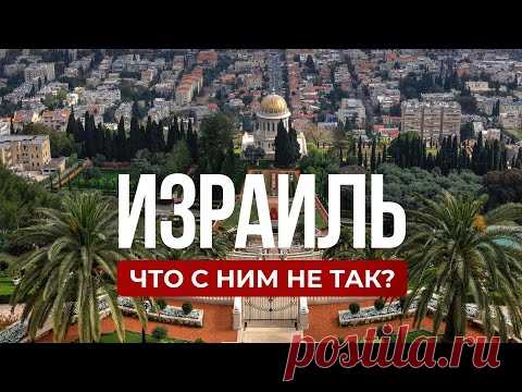 Вся правда о жизни в Израиле