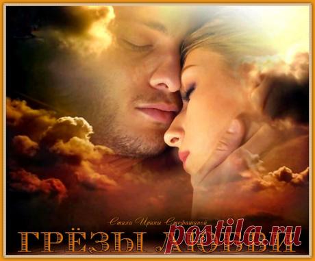 ♥ ❤ ღ ❦ ❥❣Грёзы любви♥ ❤ ღ ❦ ❥❣ | Ирина Стефашина | Яндекс Дзен