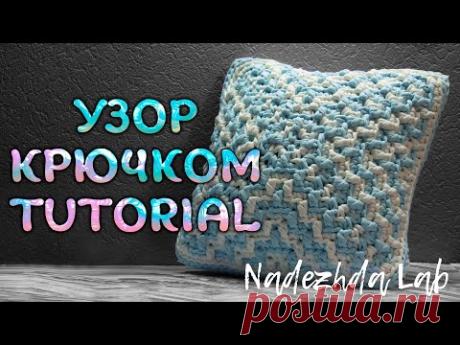 Эффектный 3D узор крючком со схемой. Ленивый жаккард для вязаной подушки