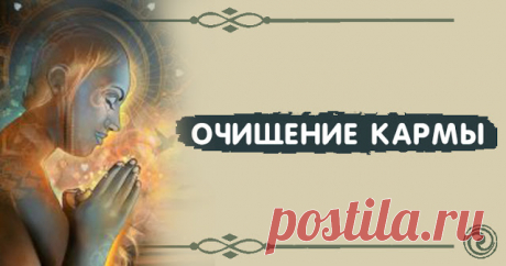 Очищение Кармы