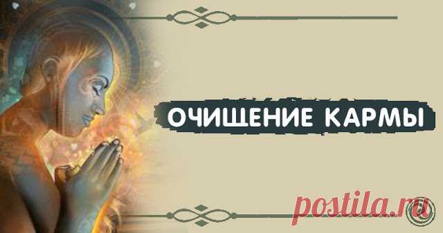 Очищение Кармы