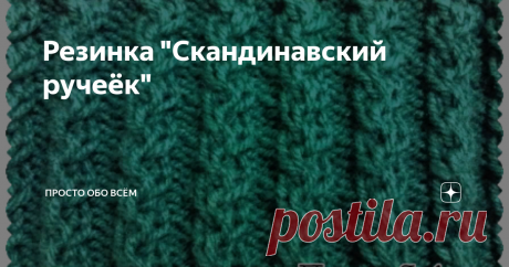Резинка &quot;Скандинавский ручеёк&quot; Сегодня я покажу вам новую резинку. Плавно, волнами располагаются лицевые петли. Очень необычно и нарядно смотрится.