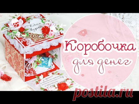 свадебная КОРОБОЧКА для денег / Скрапбукинг/ Explosion Box (Magic Box)