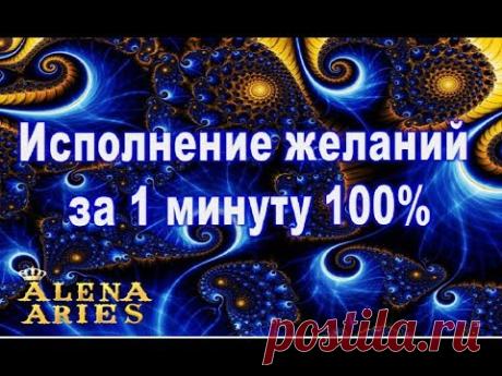 Исполнение ЖЕЛАНИЙ за 1 минуту 100%//эзотерика