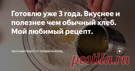 Готовлю уже 3 года. Вкуснее и полезнее чем обычный хлеб. Мой любимый рецепт. Здравствуйте, друзья. Сегодня хочу поделится моим старым рецептом. Этот рецепт - это рецепт хлеба. Что может быть лучше и вкуснее хлеба, который сделанный собственными руками. Если вы никогда раньше не пекли хлеб дома, то этот простой рецепт наилучшим образом подходит для этого. Рецепт хлеба очень прост и его сможет повторить каждый. Хлеб можно подавать как к другим блюдам, так и самостоятельно...