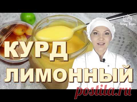 Лимонный курд на желтках. Рецепт без крахмала. Лимонный заварной крем. Как приготовить лимонный курд